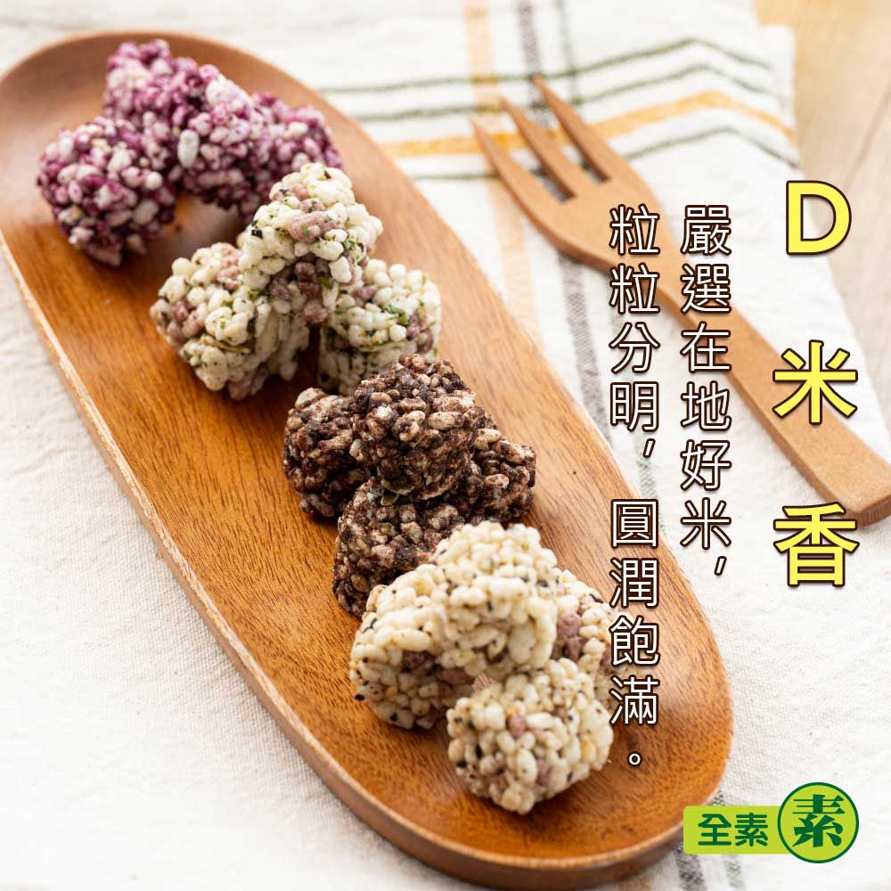 【愛D菇】D米香隨手包(全素) 3