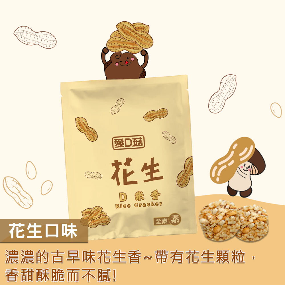 【愛D菇】D米香隨手包(全素) 8