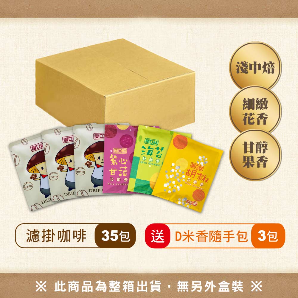 【愛D菇】單品濾掛咖啡(35包/盒)