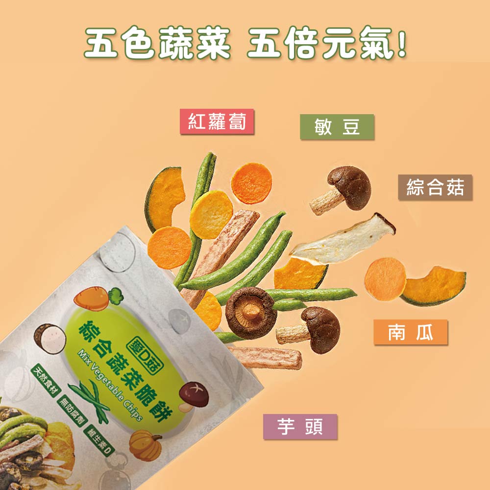 【愛D菇】小包綜合蔬菜脆餅(全素) 3