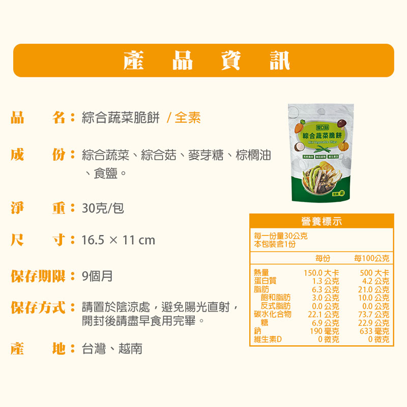 【愛D菇】小包綜合蔬菜脆餅(全素) 8