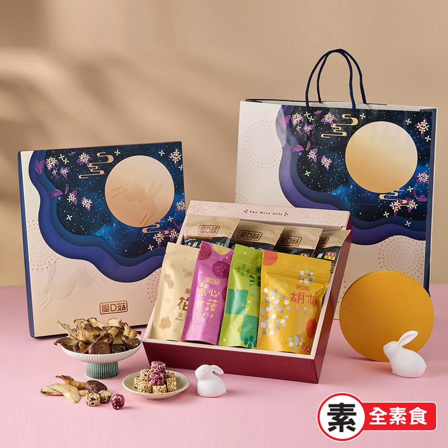 【愛D菇】中秋雙饗禮盒(8入)