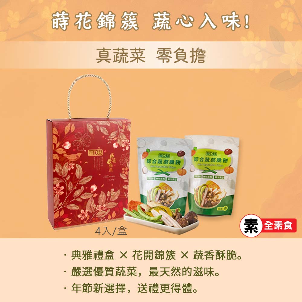 【愛D菇】綜合蔬菜脆餅禮盒(4入) 1