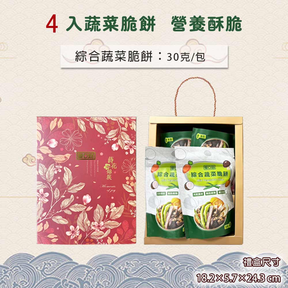 【愛D菇】綜合蔬菜脆餅禮盒(4入) 2