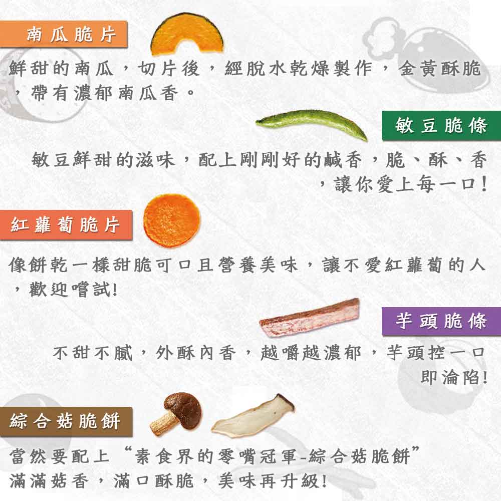 【愛D菇】綜合蔬菜脆餅禮盒(4入) 6