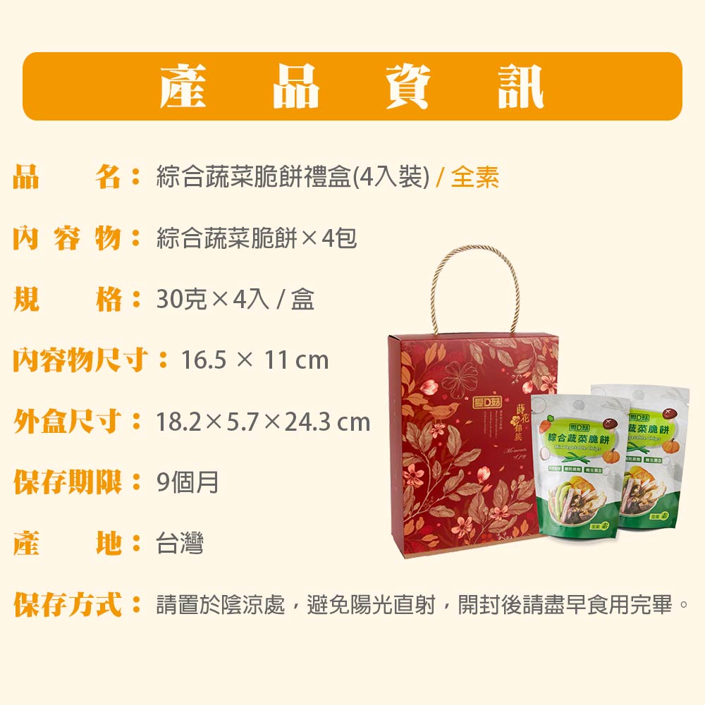 【愛D菇】綜合蔬菜脆餅禮盒(4入) 9
