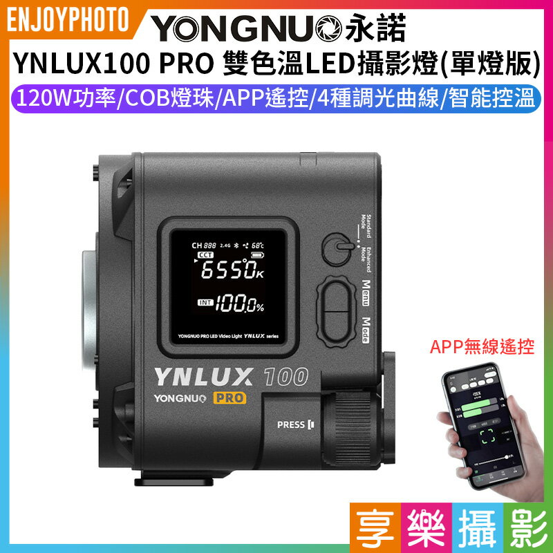 [享樂攝影]【永諾 YNLUX100 PRO 雙色溫LED攝影燈 單燈版】120W COB燈珠 保榮卡口 手機APP遙控 手持外拍燈 補光燈 攝像燈