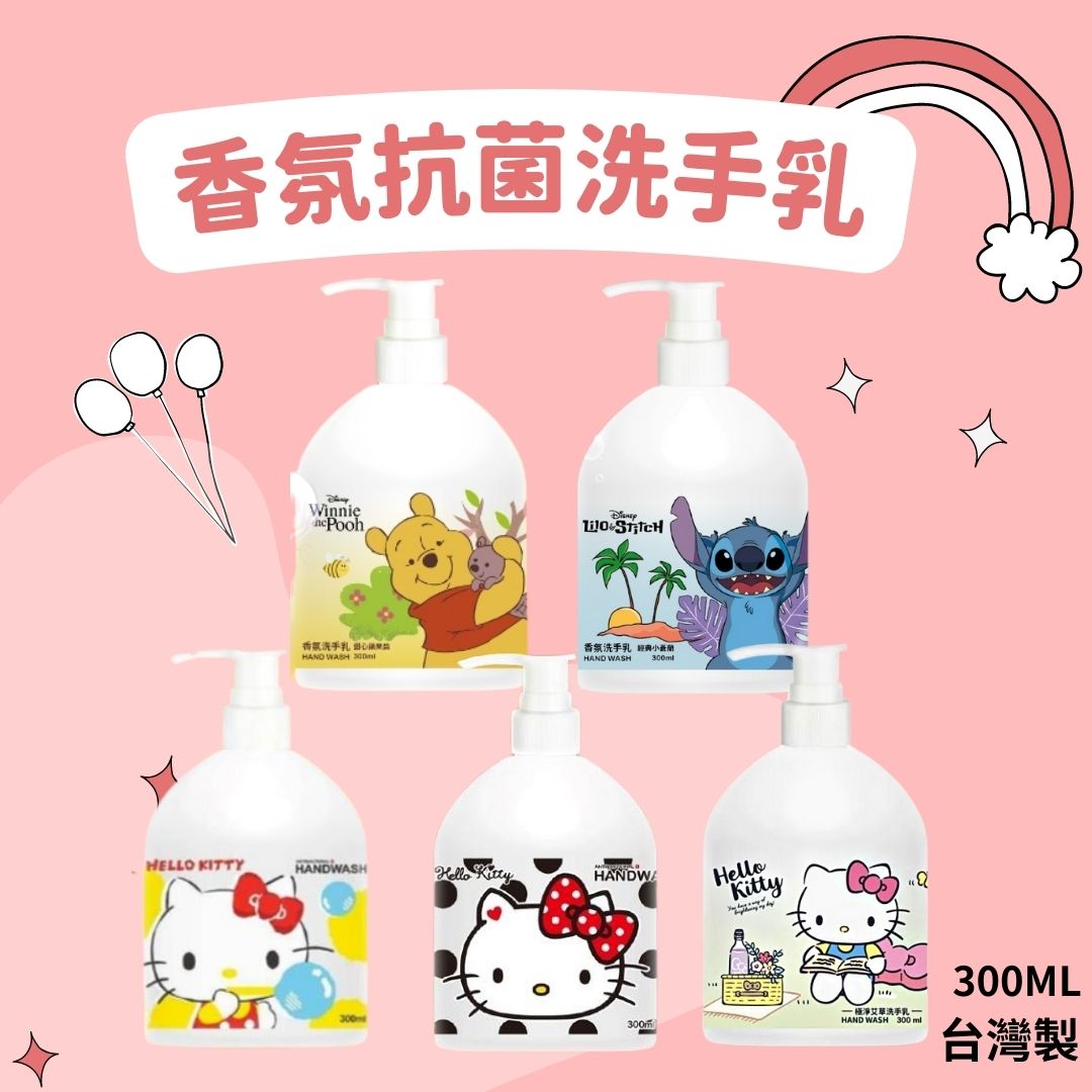 香氛洗手乳 抗菌洗手乳 洗手乳 KT 小熊維尼 史迪奇 小蒼蘭 蘋果梨 白麝香 正版授權 迪士尼 三麗鷗