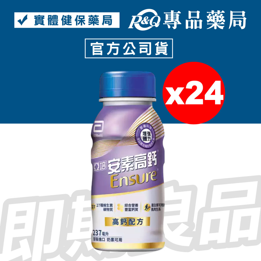 2026.02亞培 安素高鈣-RPB 香草少甜 237mlX24罐/箱 (實體店面公司貨) 專品藥局【2026369】