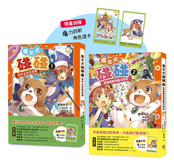 【讀書共和國】魔女犬碰碰1-2套書：命中注定的搭檔／驚喜橡實的魔法祕密（限量贈魔力四射角色透卡）