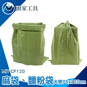 《頭家工具》編織袋 清運袋 裝沙袋 廢棄物袋子 大型收納袋 MIT-CP120 宅配袋子 搬家整理