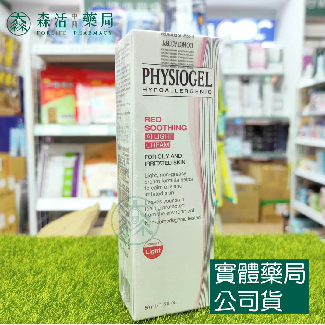 藥局現貨 PHYSIOGEL 潔美淨 層脂質安撫修護AI清透乳霜 50ml