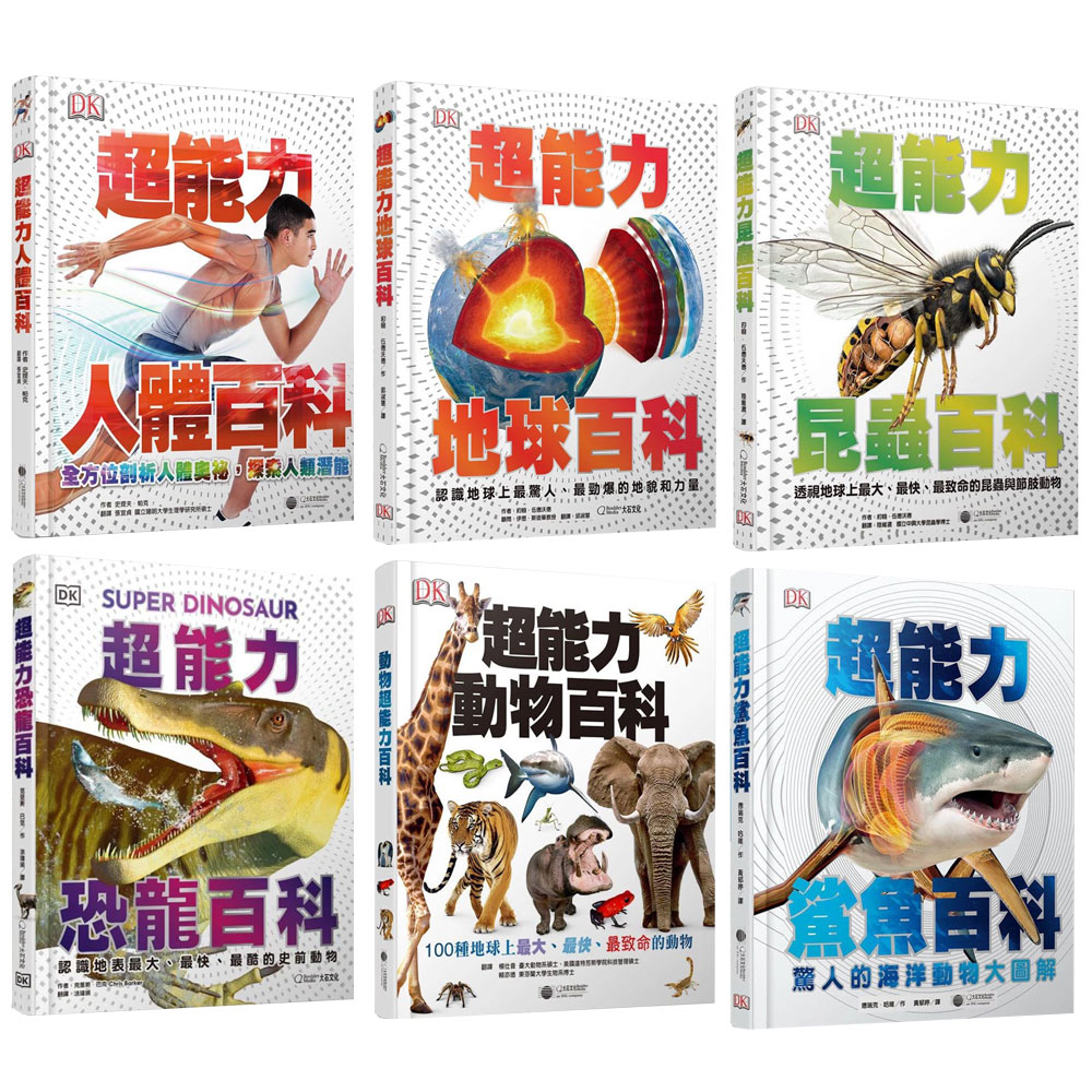DK超能力百科【地球 + 動物 + 昆蟲 + 鯊魚 + 恐龍 + 人體】