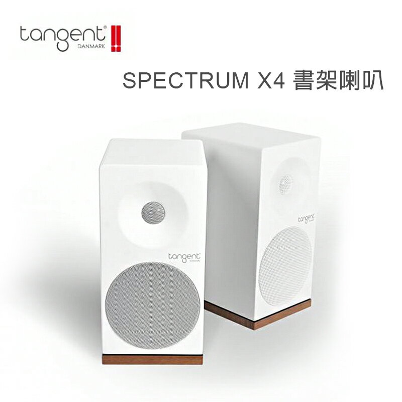 【澄名影音展場】丹麥 Tangent SPECTRUM X4 兩音路書架喇叭 /對