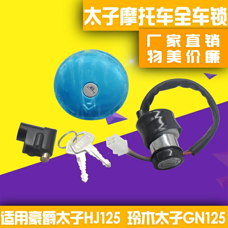 太子HJ125-8摩托車套鎖電門鎖電源開關鎖適用鈴木太子GN125油箱蓋