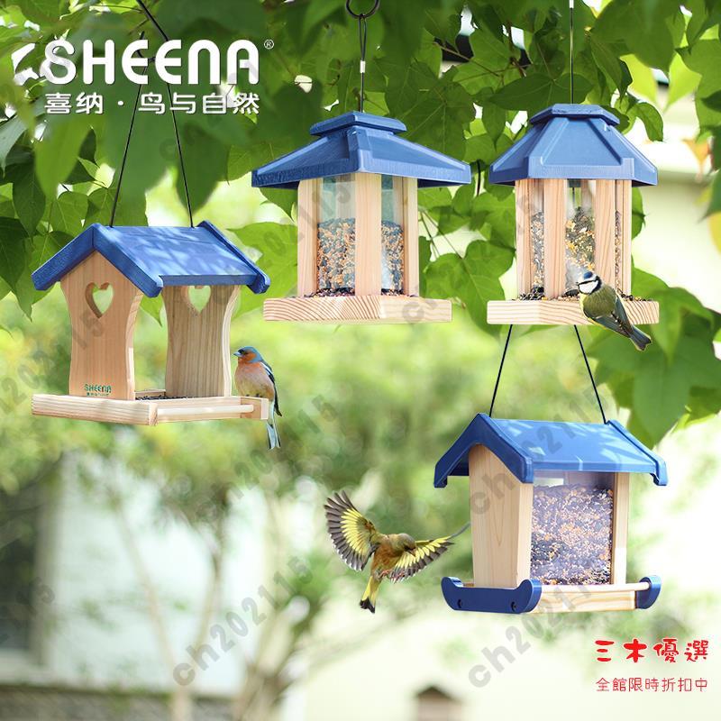 喂鳥器 鳥與自然賓朋四海喂鳥器戶外小鳥喂食器陽臺庭院鳥食盒科普 三木
