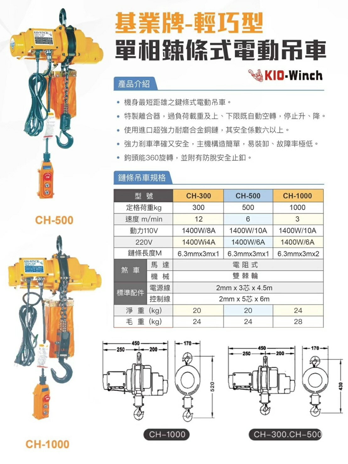 WIN五金 臺灣製基業牌 CH-500 輕巧型單相110V / 220V 電動吊車 手拉吊車 手動吊車 提升機 小金剛