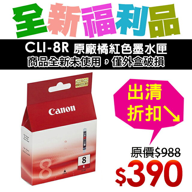 【福利品】CANON CLI-8R 原廠紅色墨水匣