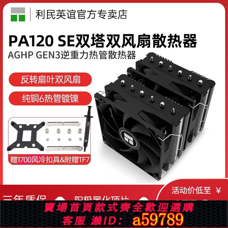【全網低價 可打統編】利民PA120 SE絕雙刺客CPU散熱器風冷AGHP逆重力6熱管argb雙塔1700