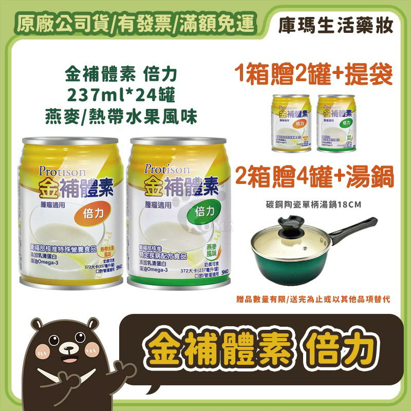 ❮2箱贈4罐+好禮❯【金補體素】倍力 癌症腫瘤配方 (熱帶水果/燕麥) 237mlx24入/箱【庫瑪生活藥妝】