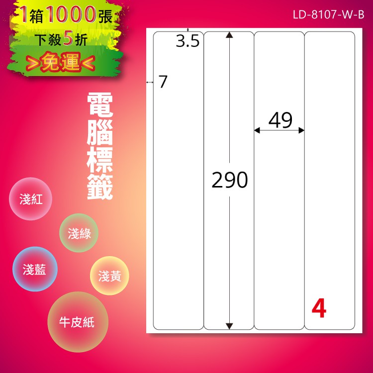 《勁媽媽購物商城》龍德 電腦標籤紙 4格 LD-8107-W-B 白色 1000張 影印 雷射