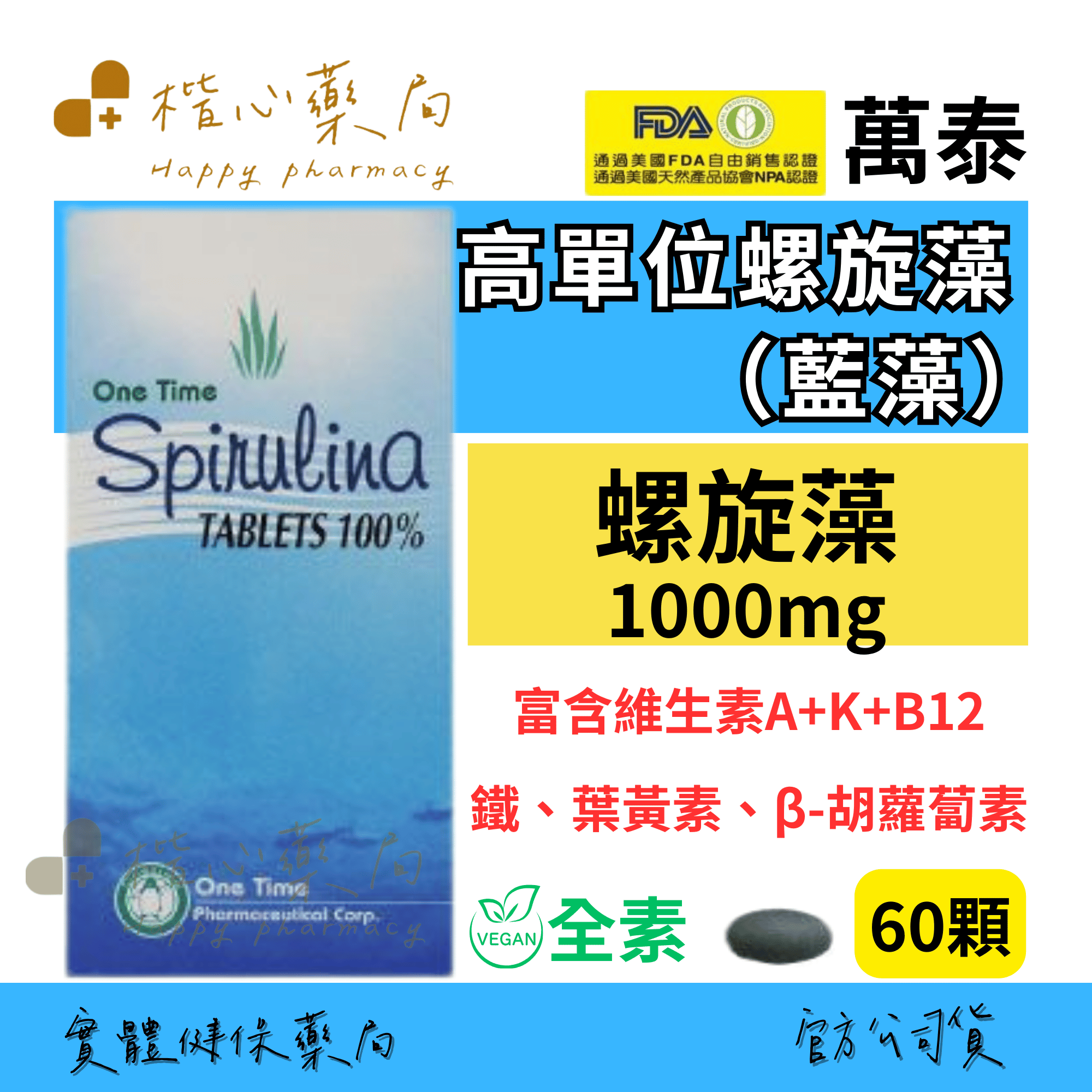 【楷心藥局】買３送１！萬泰 (全素) 螺旋藻錠60顆 （藍藻）高單位1000mg 維生素A+K+B12鐵、葉黃素、β-胡蘿蔔素