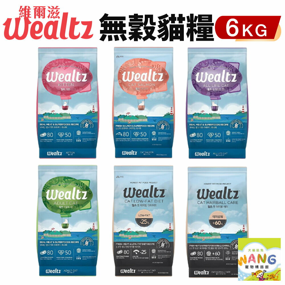 Ｗealtz 維爾滋 天然無穀寵物貓糧 6kg 幼成貓/全齡貓鮭魚/化毛貓/低脂高纖貓『🐶🐱Ayumi』【全館滿額現抵450★週五10%點數回饋!!】請注意 部分出貨時間較長