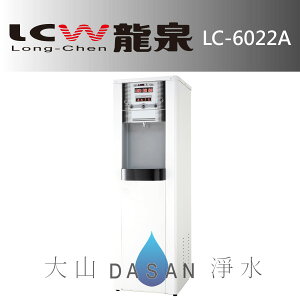 《專業安裝》《分期零利率》 LCW龍泉 直立式 溫熱 程控高溫殺菌型飲水機 (LC-6022A取代LC-93076A)