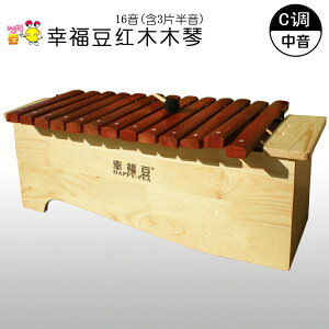 幸福豆:奧爾夫樂器C調16音箱式中音紅木琴,含3半音敲琴音條樂器