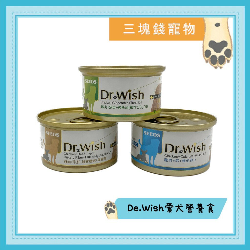 ◎三塊錢寵物◎聖萊西Seeds惜時-Dr.Wish愛犬調整配方營養食，85g，1箱24罐