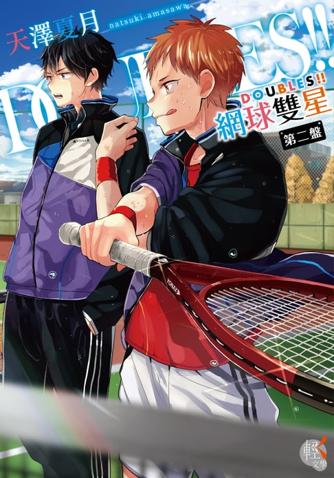 DOUBLES!! 網球雙星 第二盤【電子書】