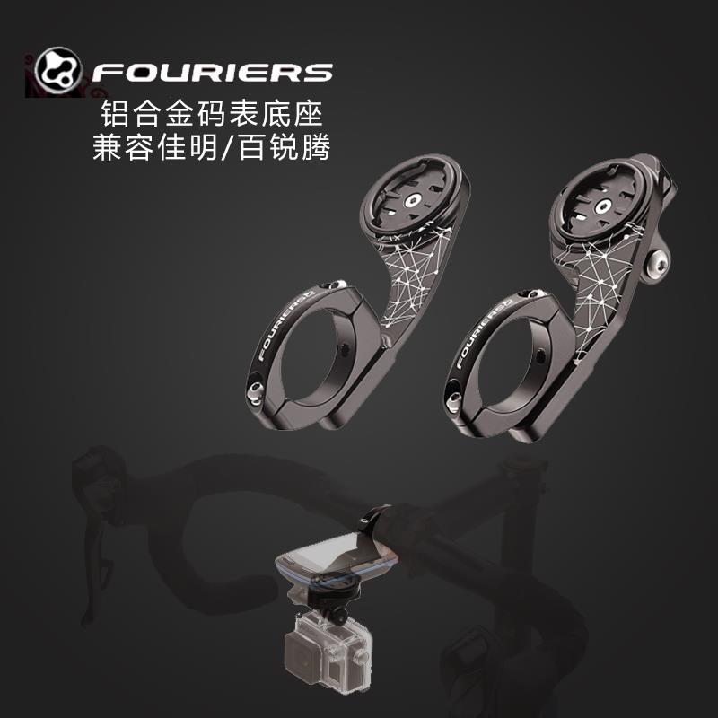 GARMIN佳明 Bryton百銳騰 碼表座GOPRO攝像頭支架 FOURIERS富律業