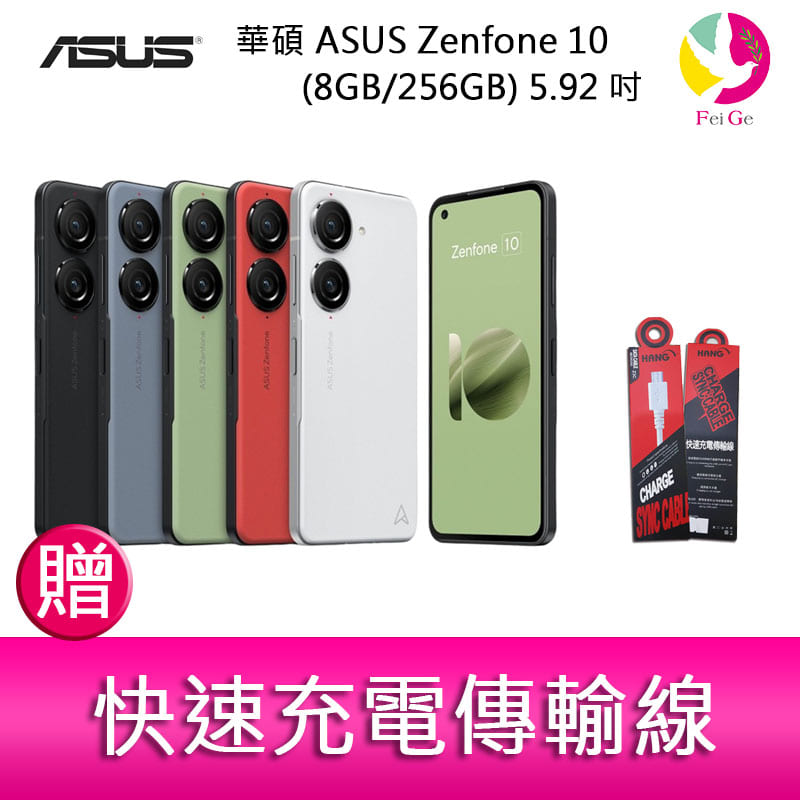 享4%點數】分期0利率華碩ASUS Zenfone 10 (8GB/256GB) 5.92吋雙主鏡頭