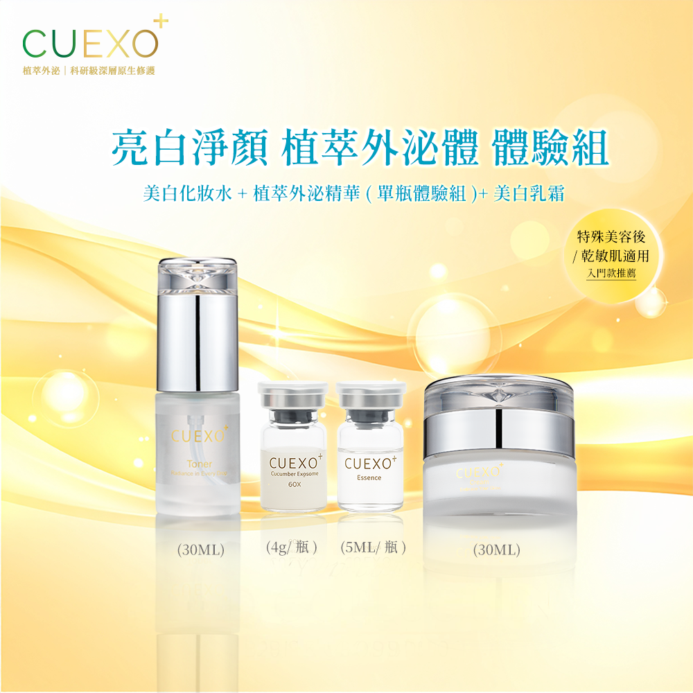 [優惠組合] CUEXO+ 亮白淨顏 植萃外泌體 體驗組