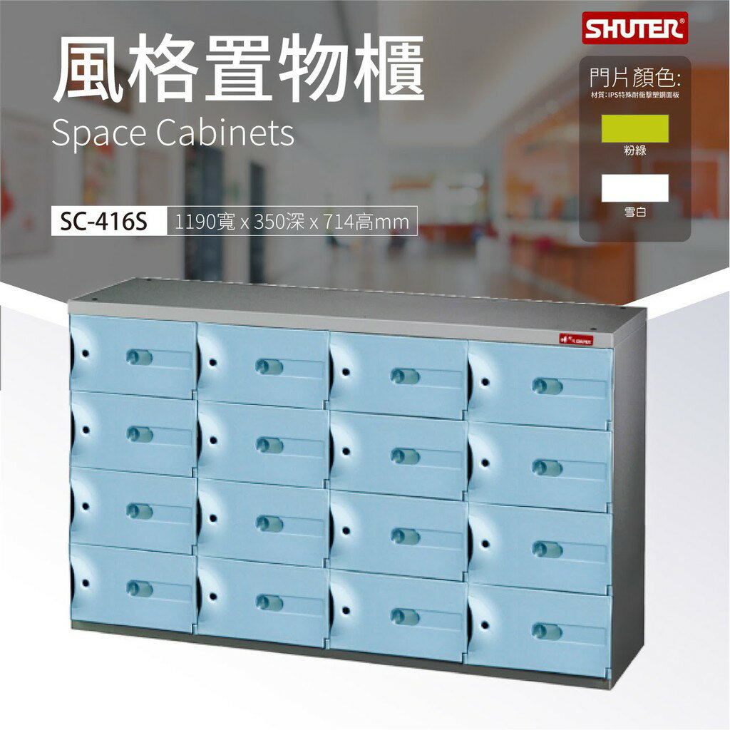 事務櫃SC-416S SC風格置物櫃 樹德 物品保管 多格櫃 整理櫃