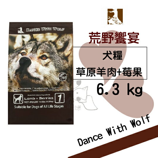 Dance With Wolf 荒野饗宴 無穀狗糧【草原羊肉莓果】(6.3kg) 14磅