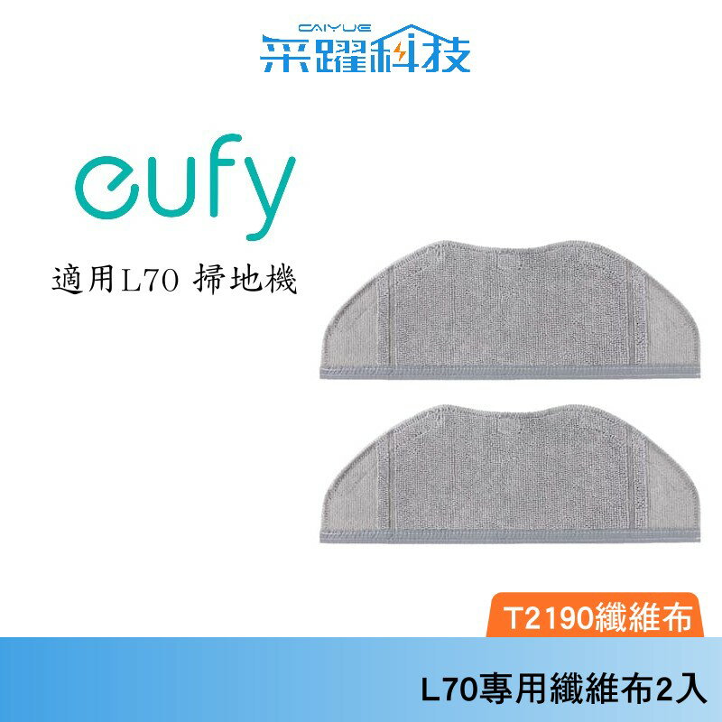 Eufy T2190 L70 雷射導航掃地拖地機器人專用纖維布2入 T29240A1 公司貨