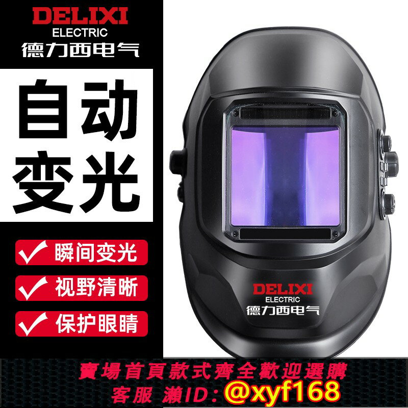 {臺灣公司貨 可打統編}德力西頭戴式焊帽太陽能自動變光全自動防護眼鏡焊工專用電焊面罩