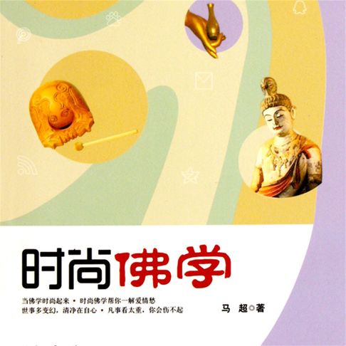【有聲書】时尚佛学 0