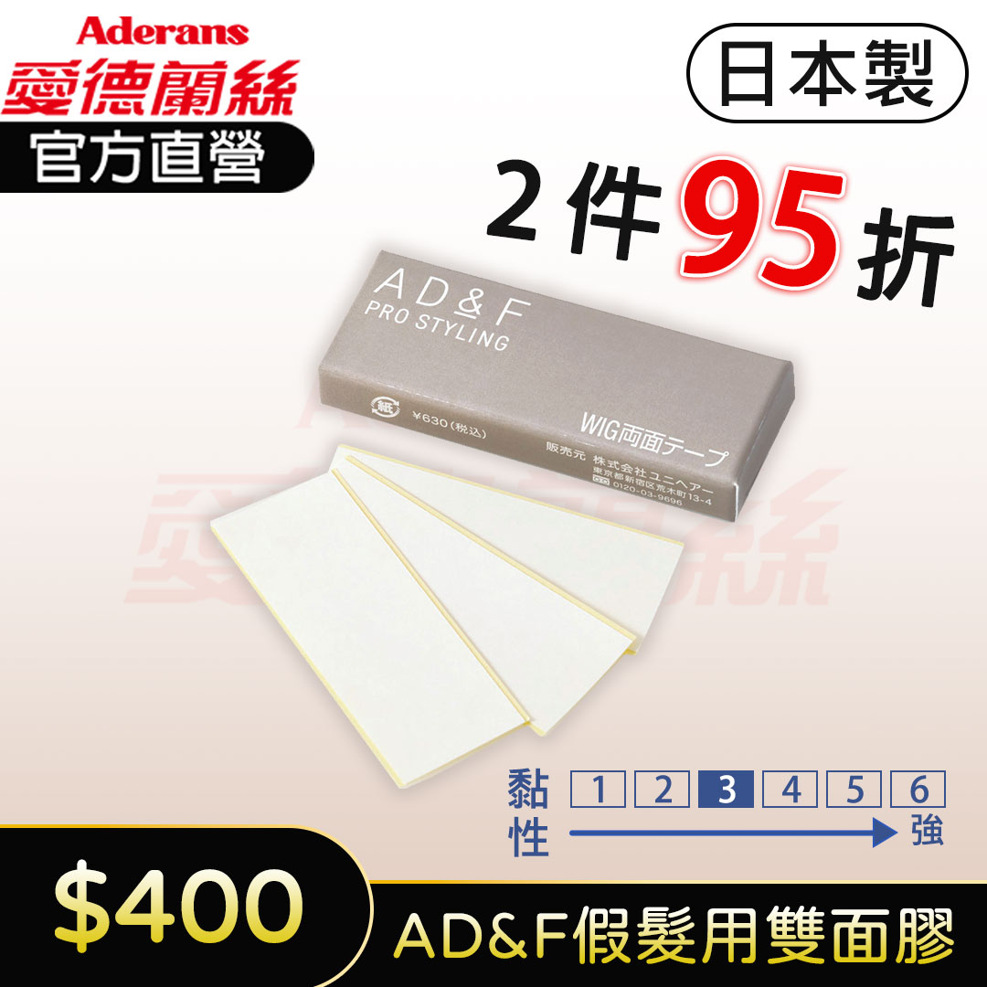 【2件95折】日本製 AD&F 假髮專用雙面膠 35入