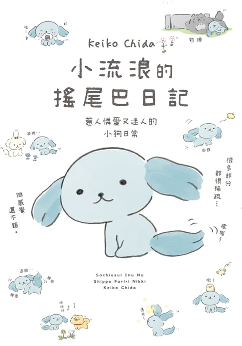 【電子書】小流浪的搖尾巴日記