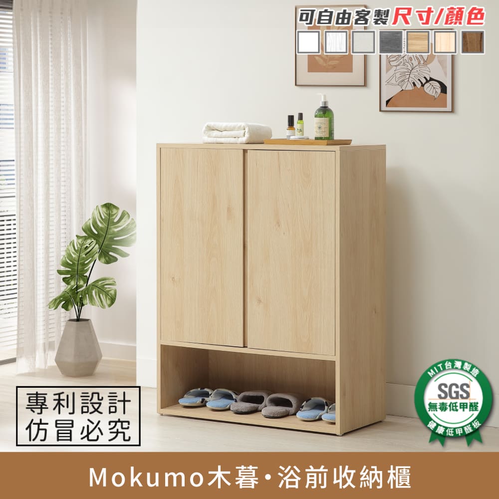 Mokumo木暮・浴前收納櫃《可客製尺寸/顏色》【myhome8居家無限】