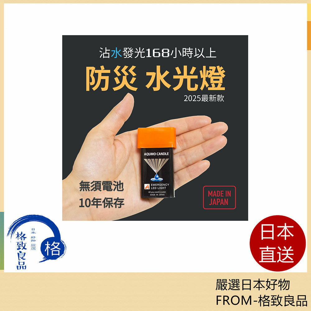 【日本直送！快速發貨！】AQUOMO CANDLE 日本製 水光燈｜來自日本的新一代防災照明燈