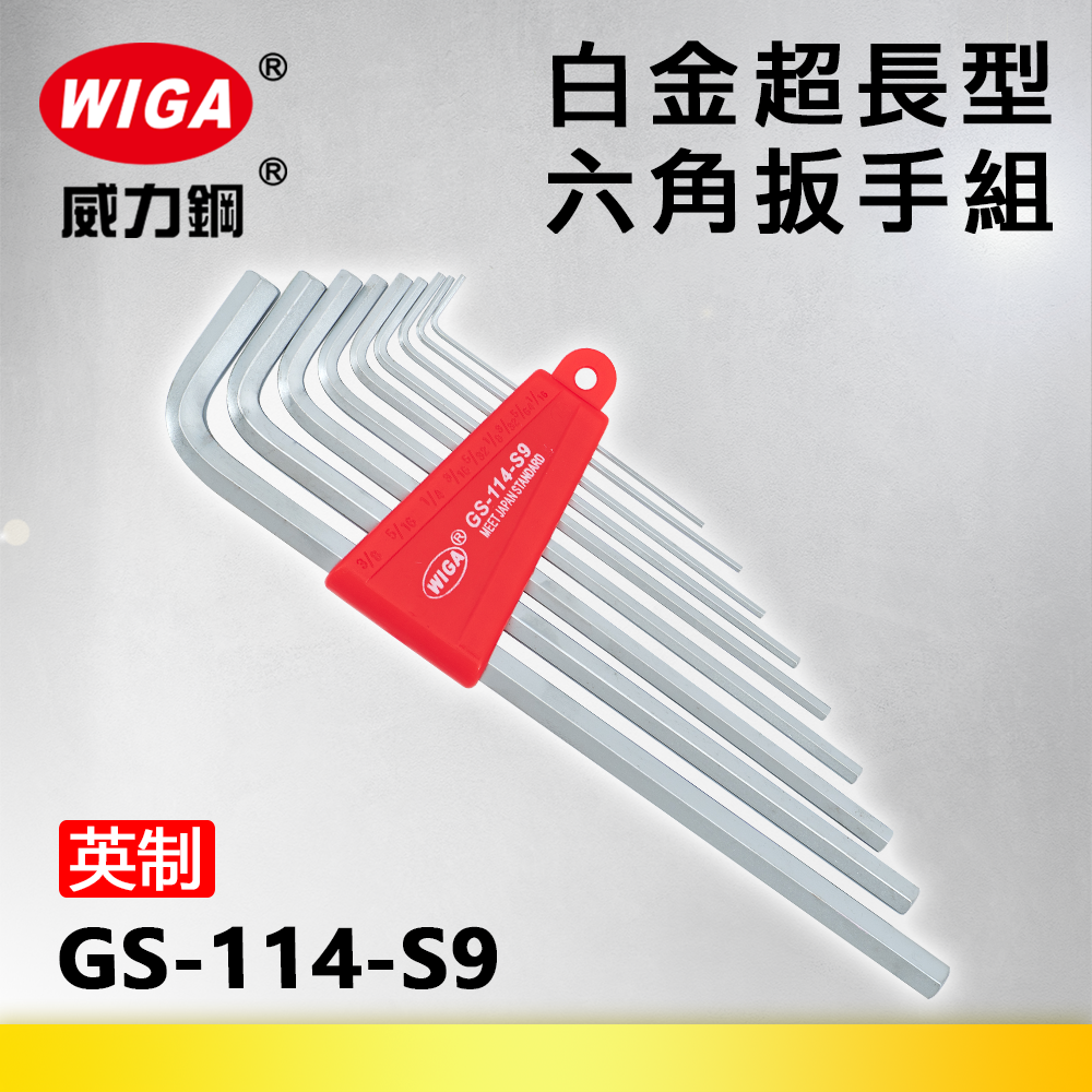WIGA 威力鋼 GS-114-S9 白金超長六角扳手組 [英吋9隻組] (1/16"~3/8")