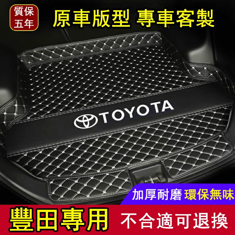 【汽車百貨】TOYOTA 豐田 雷凌 卡羅拉 凱美瑞 亞洲龍獅威 馳致炫 榮放 奕澤 汽車專用 後備箱墊 汽車尾箱墊 行李箱墊