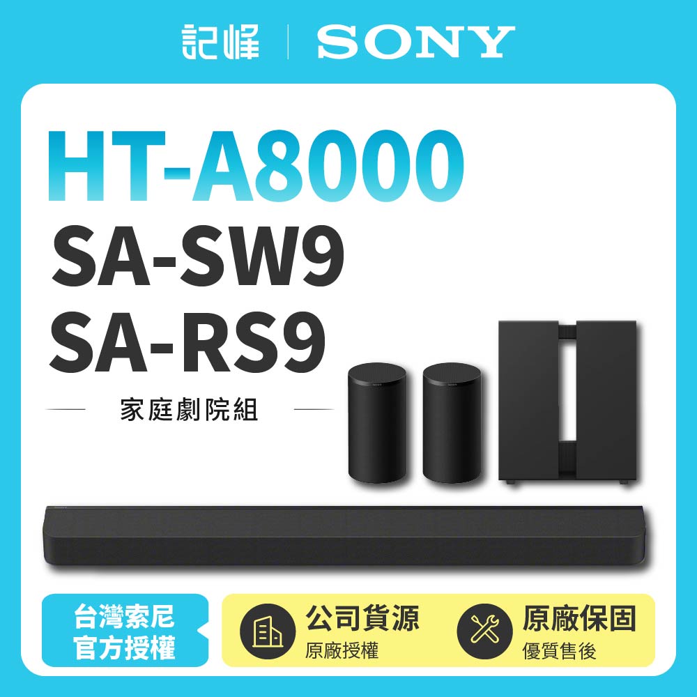 【SONY 索尼】Sony Bar 8家庭劇院組HT-A8000+SA-SW9+SA-RS9霸