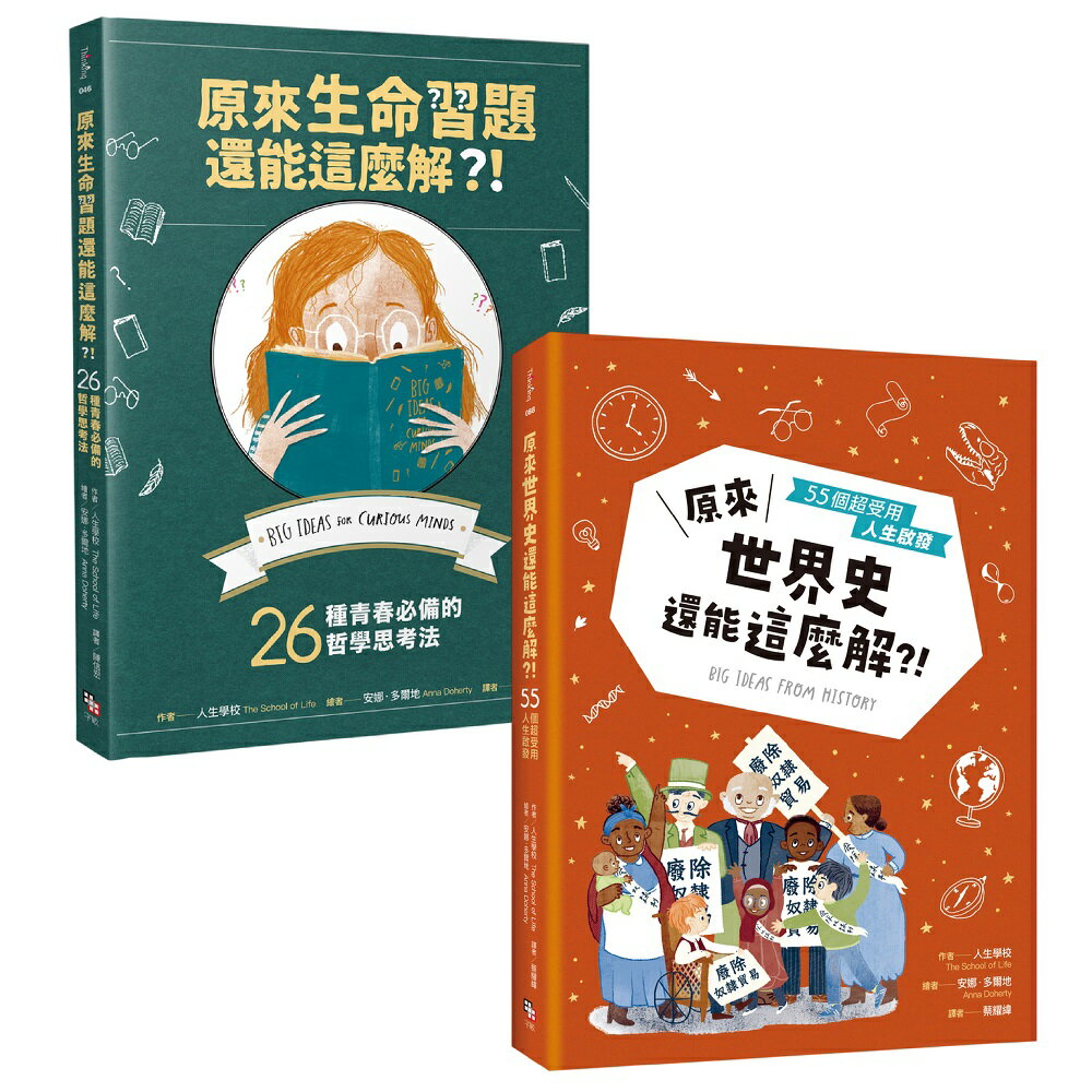 艾倫．狄波頓的人生學校套書（共兩冊）： 《原來生命習題還能這