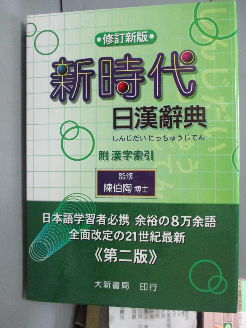 【書寶二手書T1／字典_ICW】新時代日漢辭典_陳伯陶