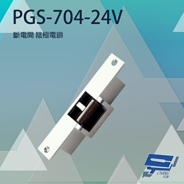 昌運監視器 PONGEE Pegasus PGS-704-24V 陰極鎖 斷電時釋放 具備開門監視點【APP下單跨店最高22%點數回饋】