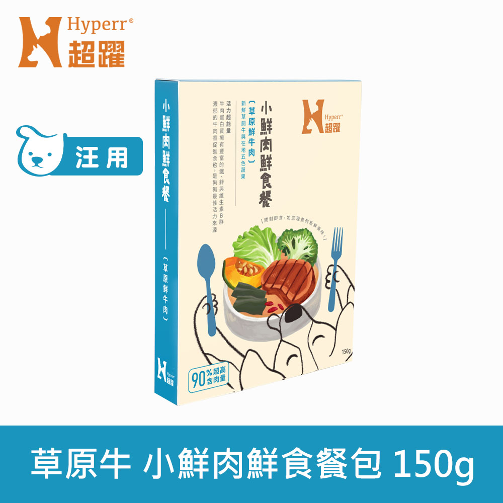 【SofyDOG】Hyperr 超躍 小鮮肉狗狗鮮食餐 草原鮮牛肉 150g (狗罐 | 狗餐包 | 主食餐包)